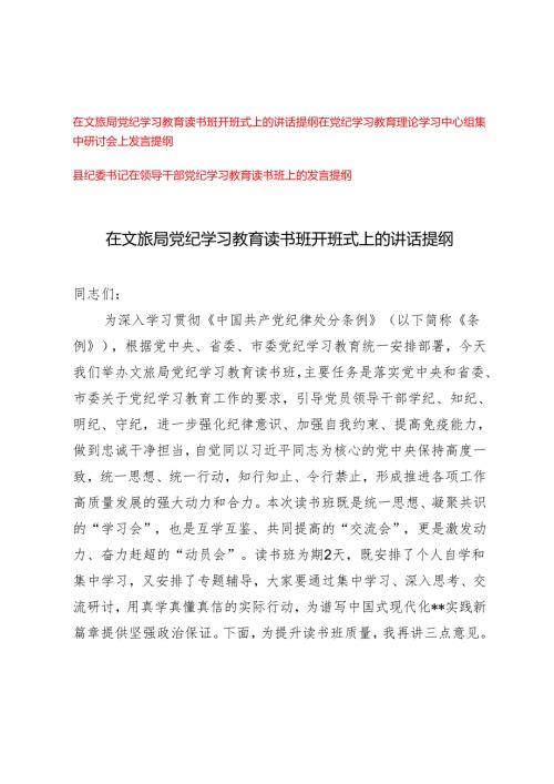 （3篇）2024年在文旅局党纪学习教育读书班开班式上的讲话提纲发言材料.docx