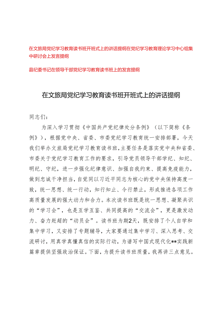 （3篇）2024年在文旅局党纪学习教育读书班开班式上的讲话提纲发言材料.docx_第1页