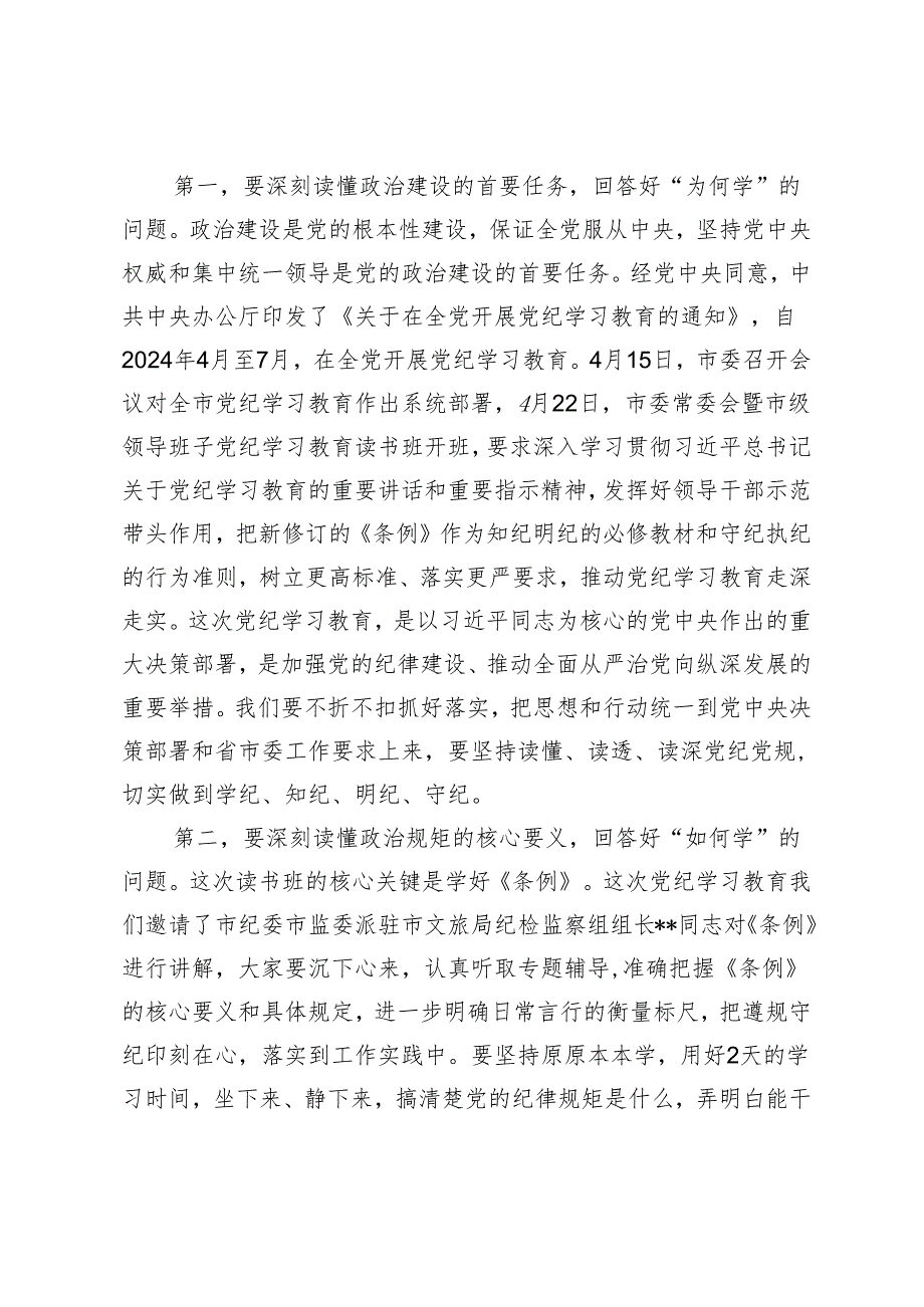 （3篇）2024年在文旅局党纪学习教育读书班开班式上的讲话提纲发言材料.docx_第2页