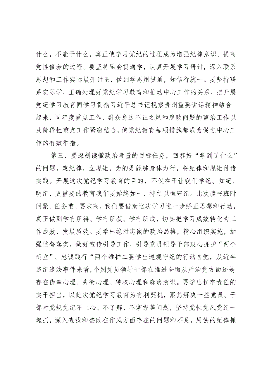 （3篇）2024年在文旅局党纪学习教育读书班开班式上的讲话提纲发言材料.docx_第3页