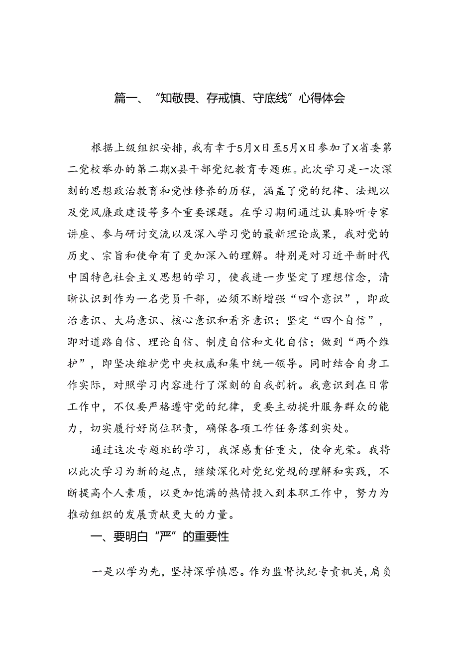 “知敬畏、存戒惧、守底线”心得体会9篇（优选）.docx_第2页