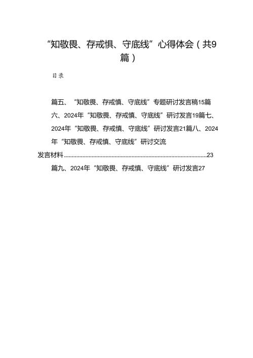 “知敬畏、存戒惧、守底线”心得体会9篇（优选）.docx