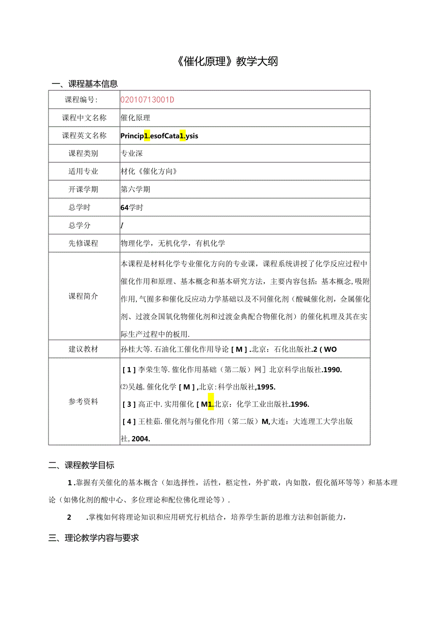 《催化原理》教学大纲.docx_第1页