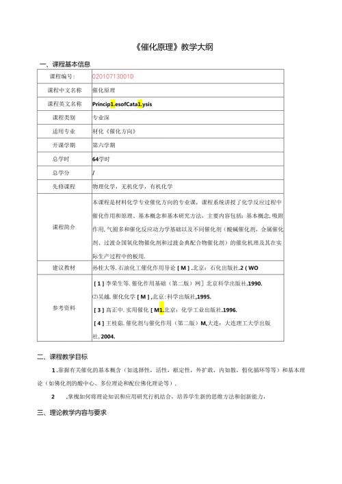 《催化原理》教学大纲.docx