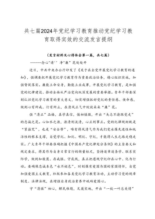 共七篇2024年党纪学习教育推动党纪学习教育取得实效的交流发言提纲.docx