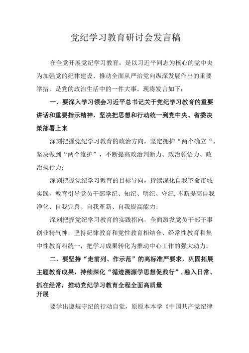 2024年中小学《党纪学习教育研讨会》讲话稿 汇编4份.docx