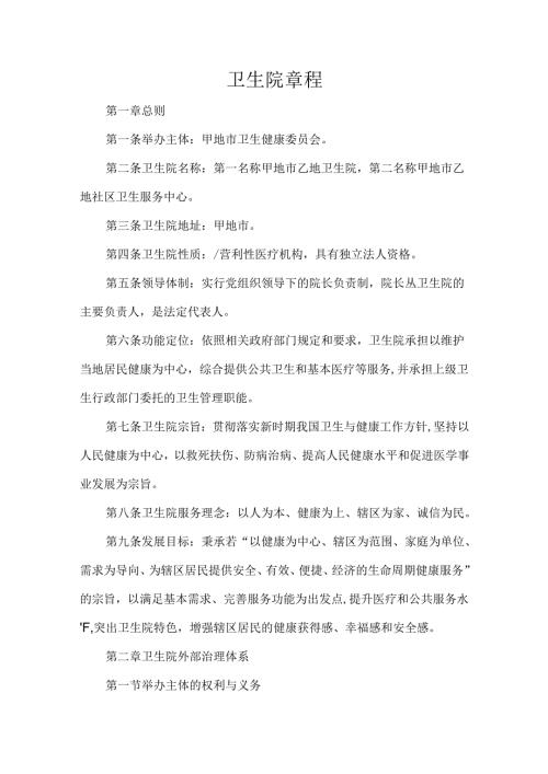 卫生院章程.docx