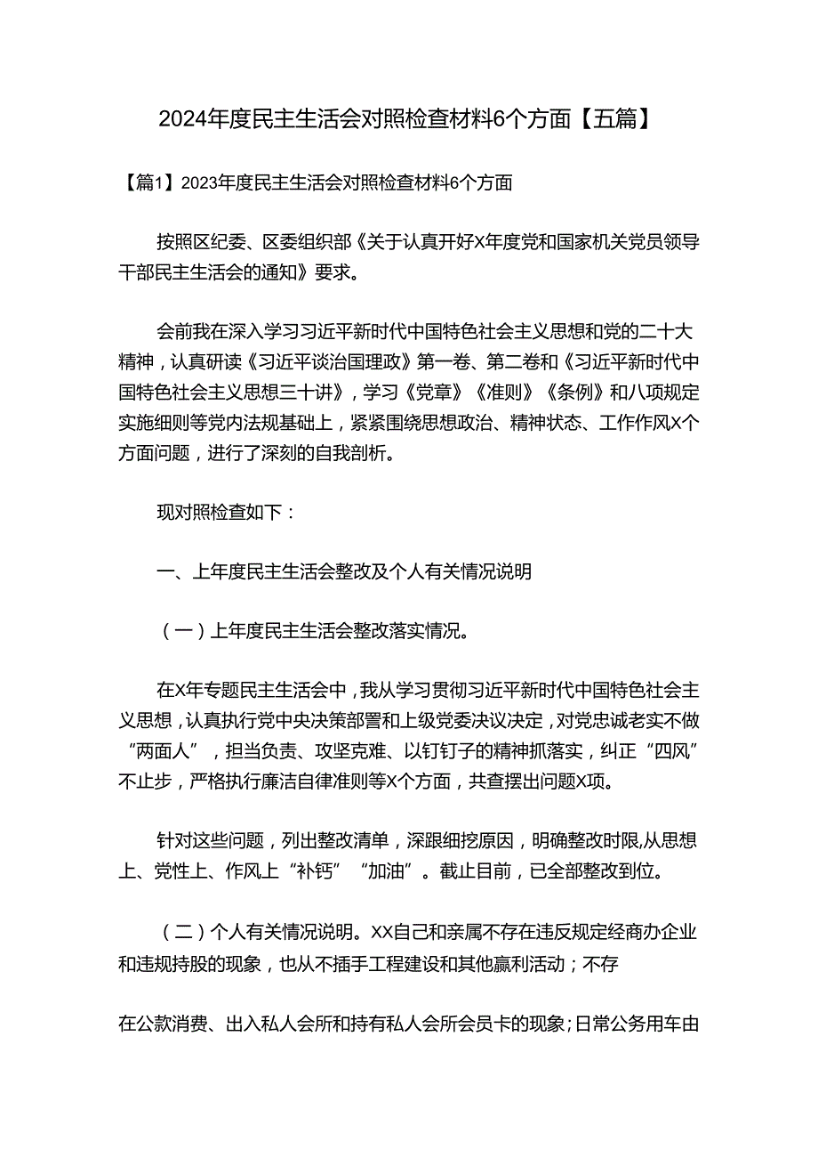 2024民主生活会对照检查材料6个方面【五篇】.docx_第1页