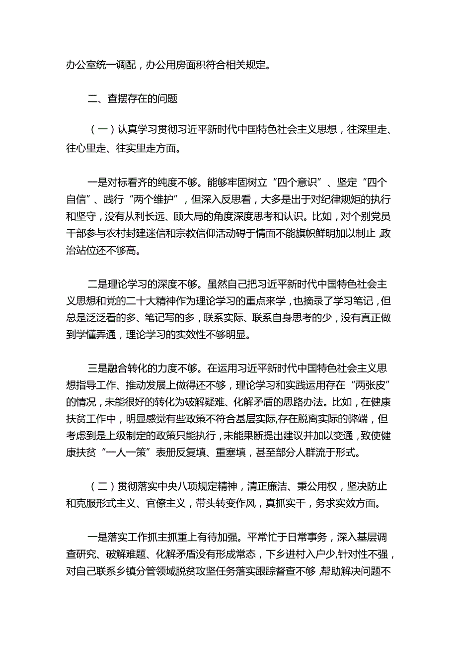 2024民主生活会对照检查材料6个方面【五篇】.docx_第2页