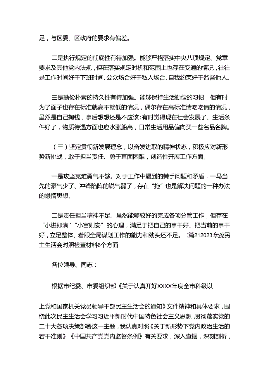 2024民主生活会对照检查材料6个方面【五篇】.docx_第3页
