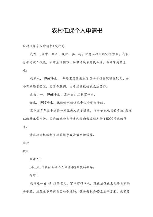 农村低保个人申请书.docx