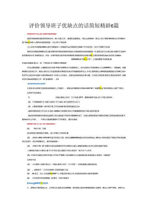 评价领导班子优缺点的话简短精辟6篇.docx