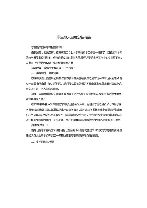 学生期末自我总结报告.docx