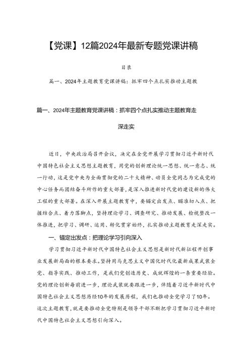 【党课】12篇2024年最新专题党课讲稿.docx