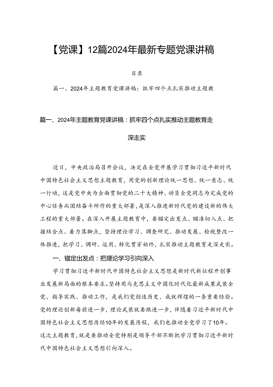 【党课】12篇2024年最新专题党课讲稿.docx_第1页
