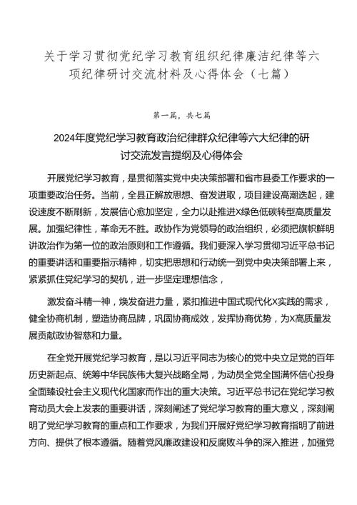 关于学习贯彻党纪学习教育组织纪律廉洁纪律等六项纪律研讨交流材料及心得体会（七篇）.docx