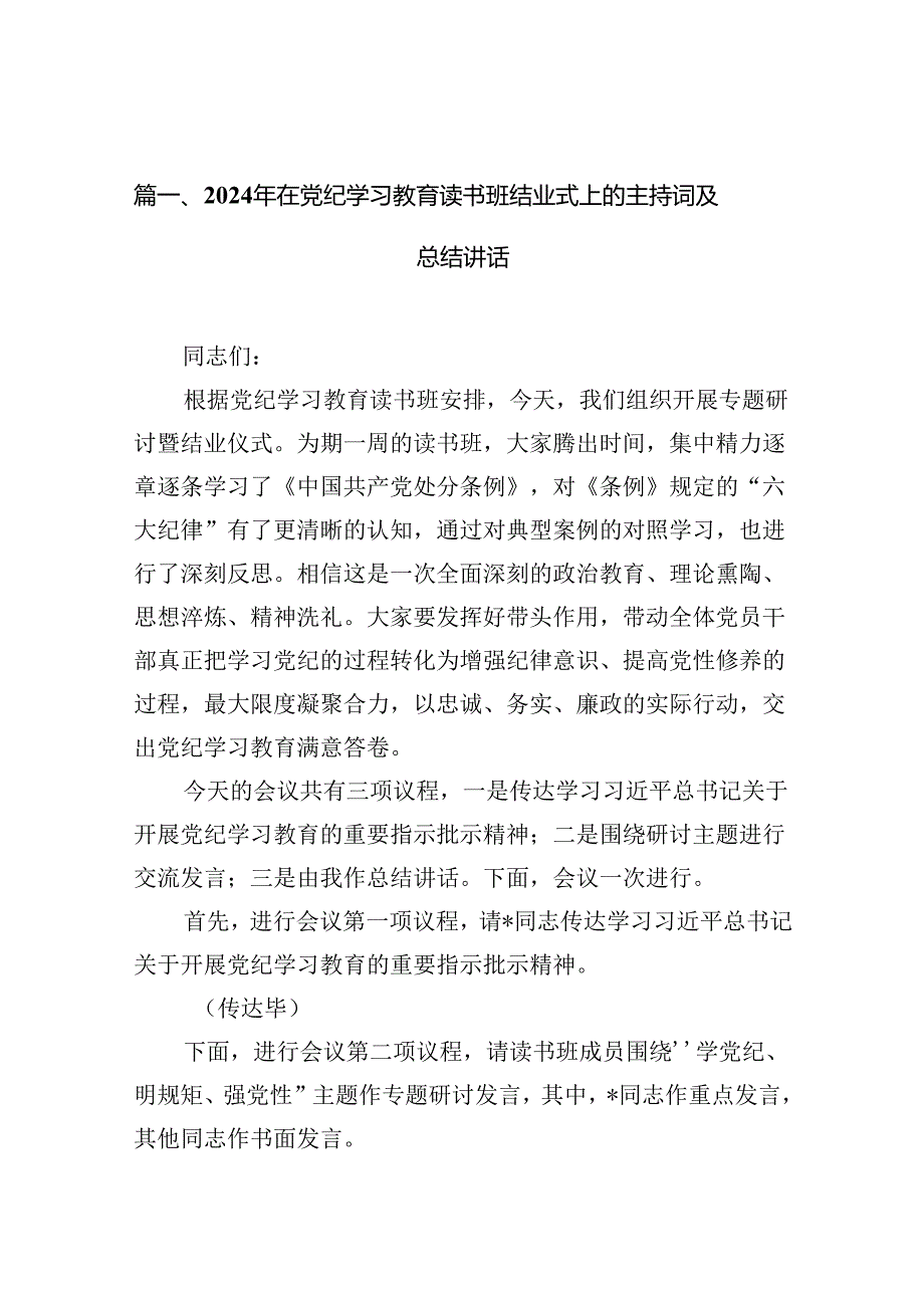 （15篇）2024年在党纪学习教育读书班结业式上的主持词及总结讲话（精选版）.docx_第2页