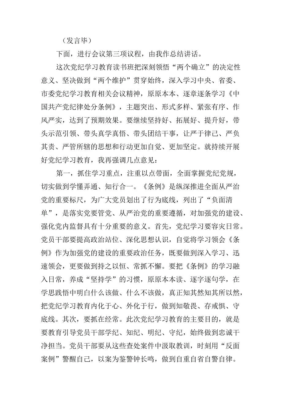 （15篇）2024年在党纪学习教育读书班结业式上的主持词及总结讲话（精选版）.docx_第3页