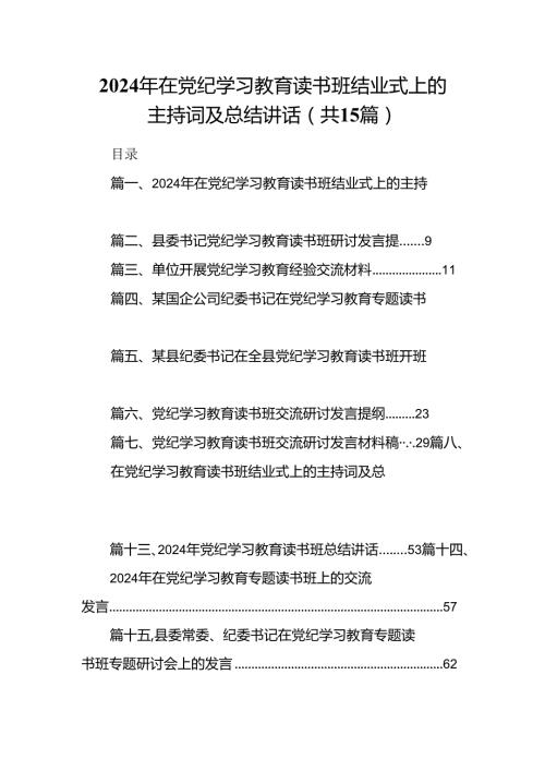 （15篇）2024年在党纪学习教育读书班结业式上的主持词及总结讲话（精选版）.docx