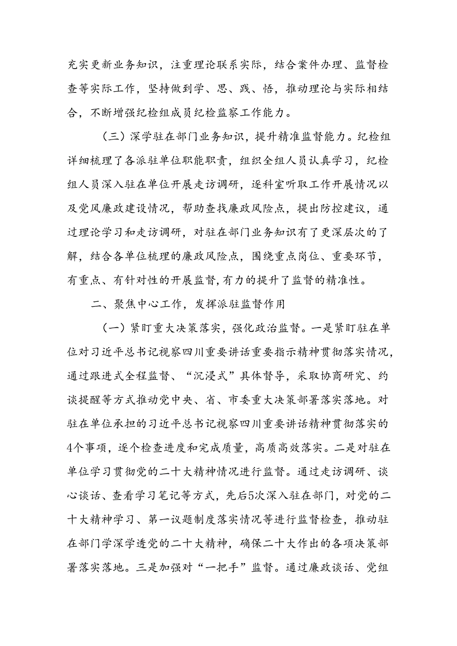 派驻纪检监察组2024年上半年工作总结小结3篇.docx_第2页