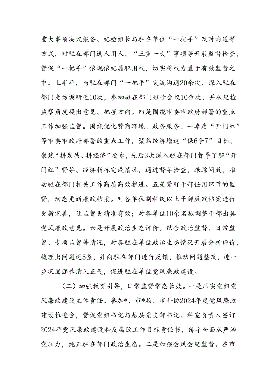 派驻纪检监察组2024年上半年工作总结小结3篇.docx_第3页