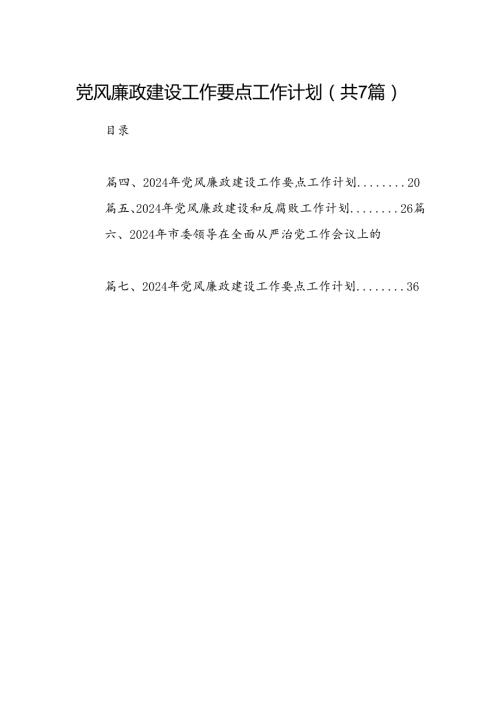 党风廉政建设工作要点工作计划7篇（详细版）.docx