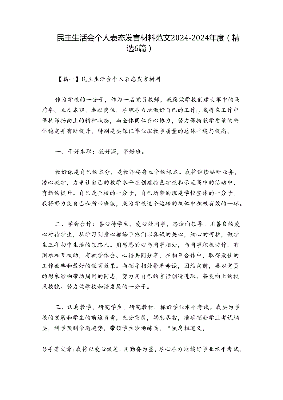 民主生活会个人表态发言材料范文20242024(精选6篇).docx_第1页