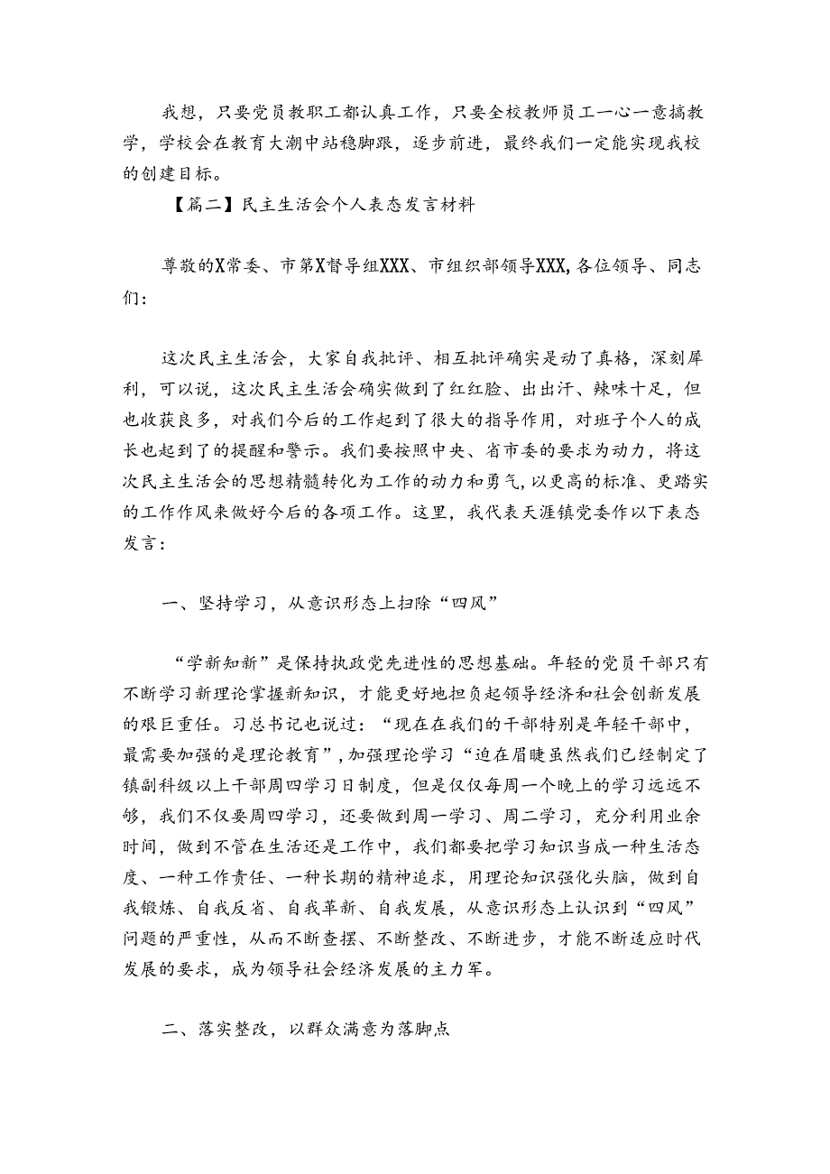 民主生活会个人表态发言材料范文20242024(精选6篇).docx_第2页
