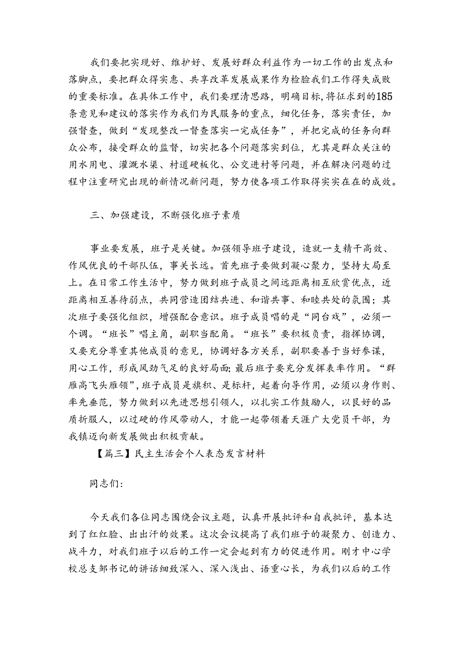 民主生活会个人表态发言材料范文20242024(精选6篇).docx_第3页