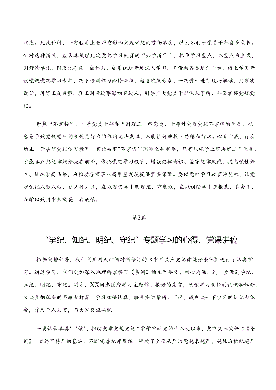 八篇有关围绕“学纪、知纪、明纪、守纪”党纪学习教育的研讨发言材料、心得.docx_第2页