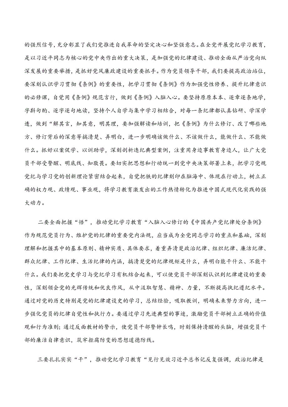八篇有关围绕“学纪、知纪、明纪、守纪”党纪学习教育的研讨发言材料、心得.docx_第3页