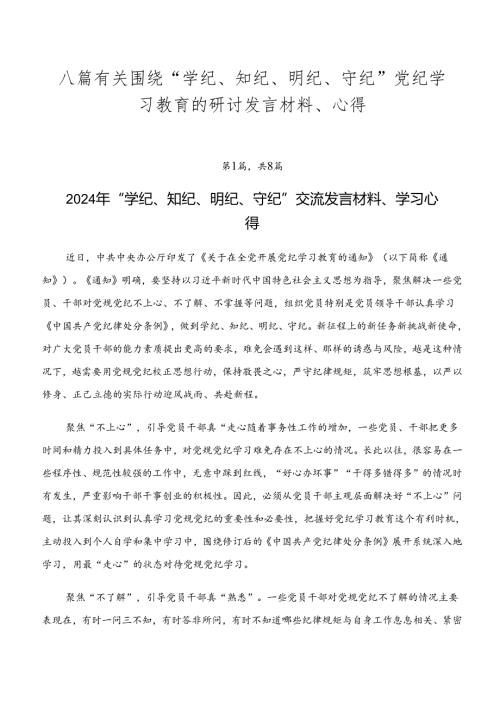 八篇有关围绕“学纪、知纪、明纪、守纪”党纪学习教育的研讨发言材料、心得.docx