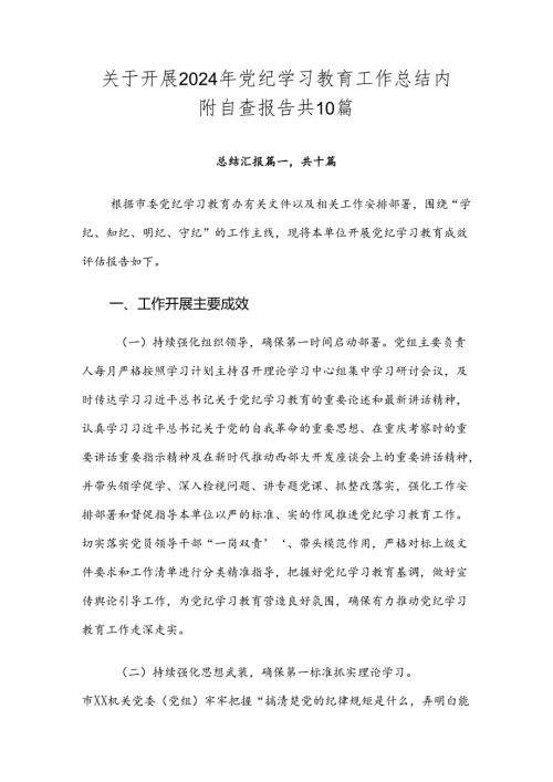 关于开展2024年党纪学习教育工作总结内附自查报告共10篇.docx