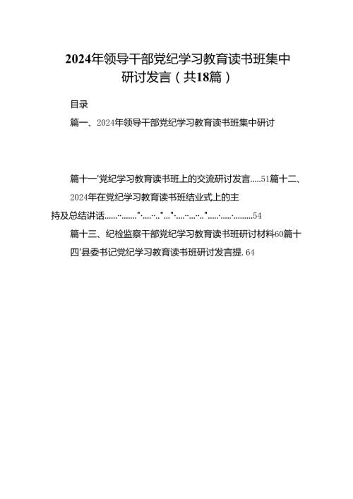 2024年领导干部党纪学习教育读书班集中研讨发言18篇（详细版）.docx