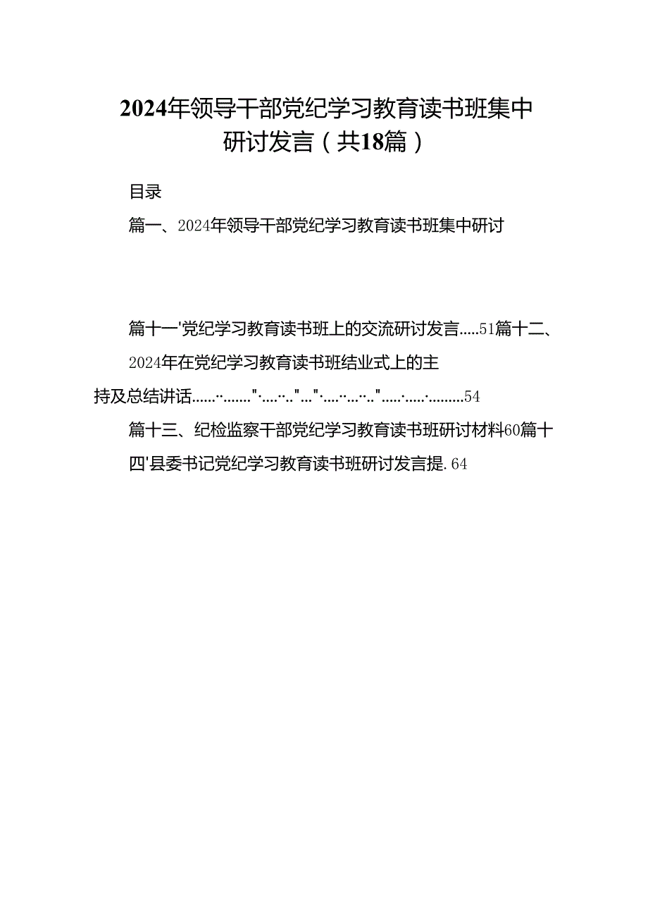 2024年领导干部党纪学习教育读书班集中研讨发言18篇（详细版）.docx_第1页
