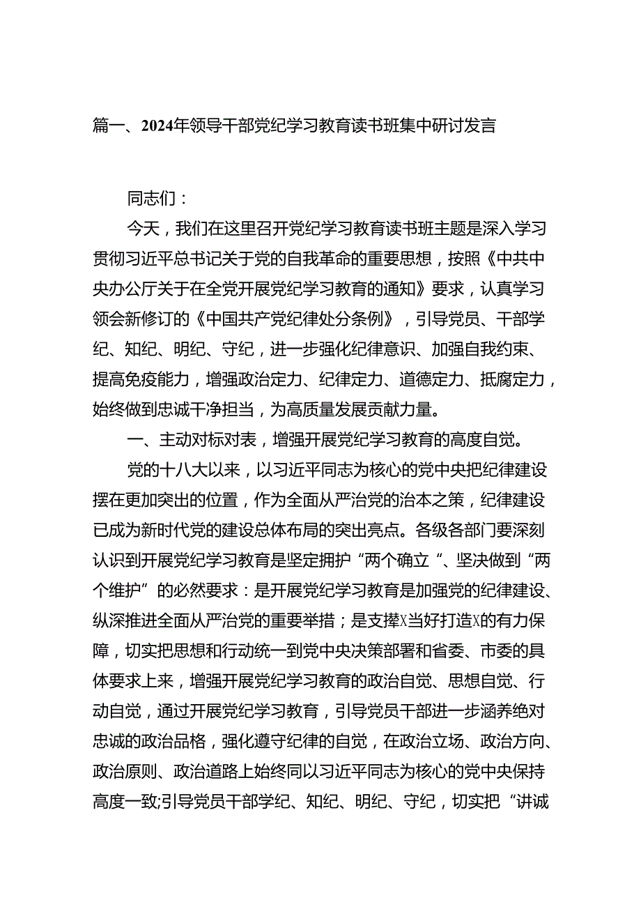 2024年领导干部党纪学习教育读书班集中研讨发言18篇（详细版）.docx_第2页
