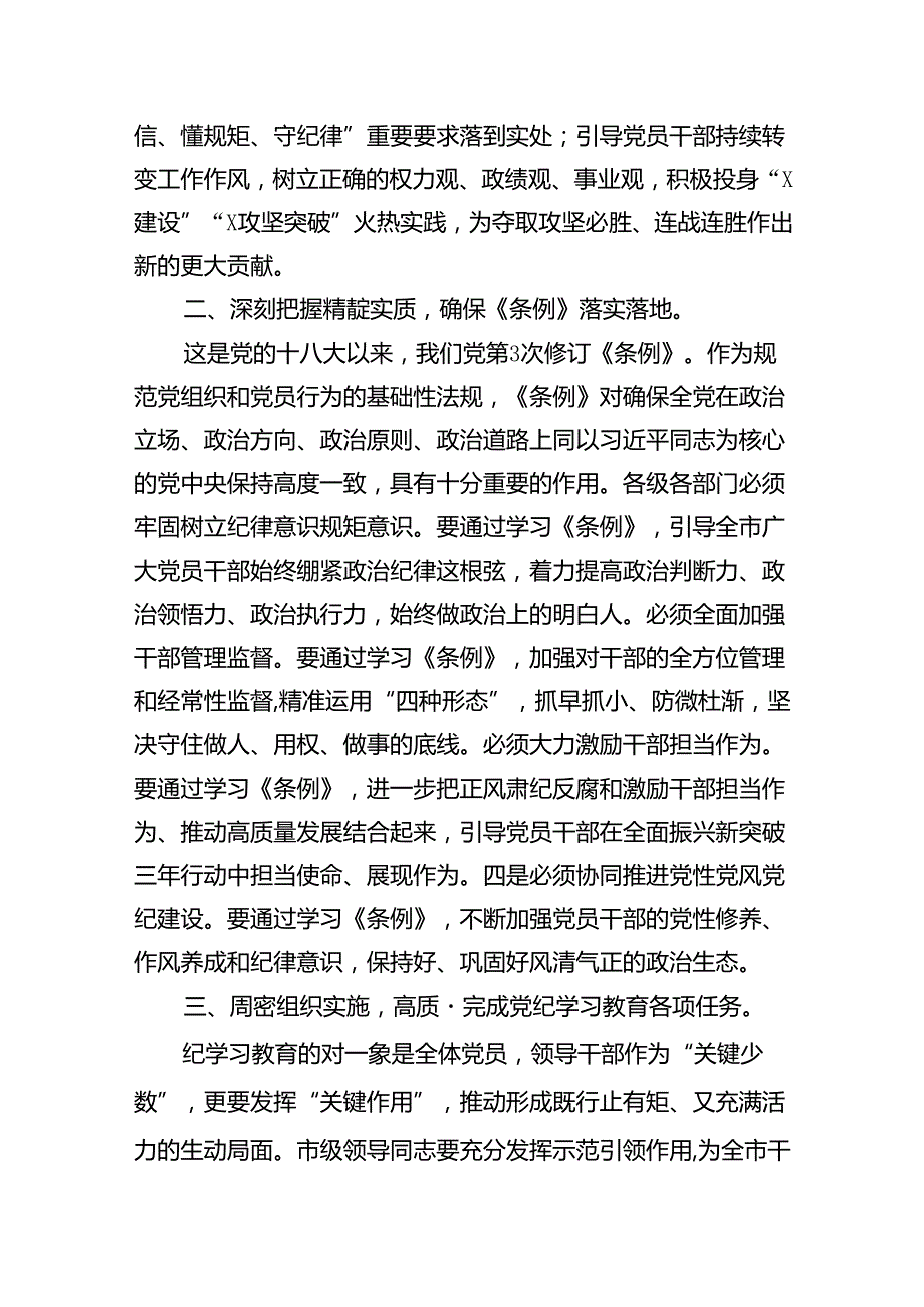 2024年领导干部党纪学习教育读书班集中研讨发言18篇（详细版）.docx_第3页