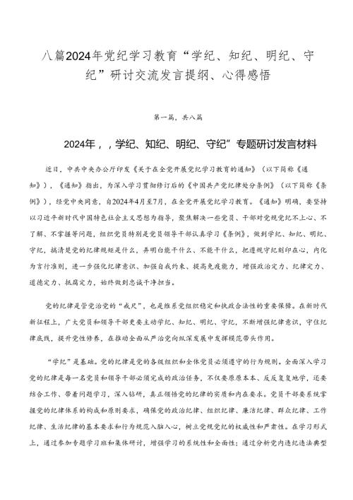 八篇2024年党纪学习教育“学纪、知纪、明纪、守纪”研讨交流发言提纲、心得感悟.docx