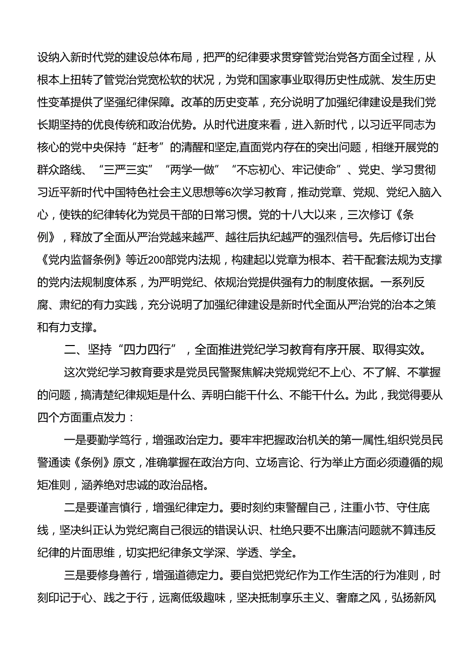 共7篇集体学习2024党纪学习教育以党章党规为镜将纪律变成自觉的研讨交流发言提纲及心得.docx_第2页