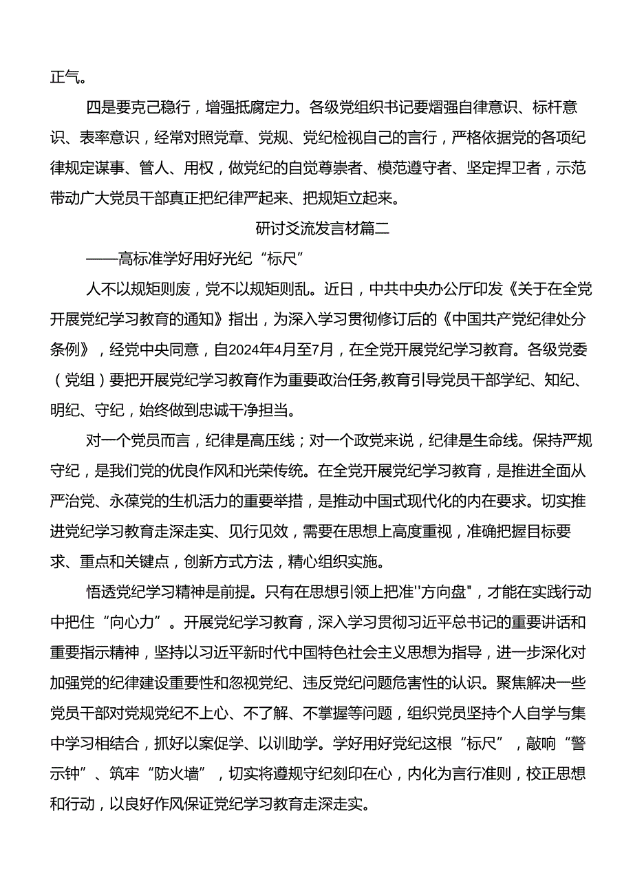 共7篇集体学习2024党纪学习教育以党章党规为镜将纪律变成自觉的研讨交流发言提纲及心得.docx_第3页