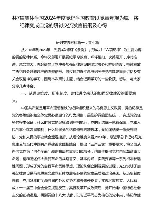 共7篇集体学习2024党纪学习教育以党章党规为镜将纪律变成自觉的研讨交流发言提纲及心得.docx