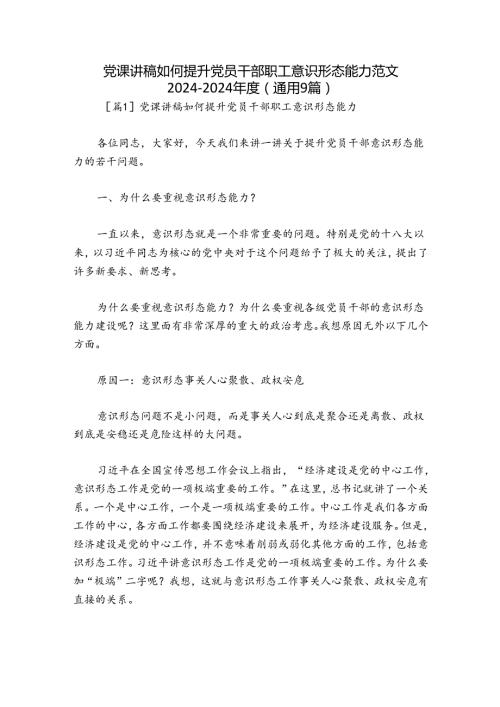 党课讲稿如何提升党员干部职工意识形态能力范文20242024(通用9篇).docx