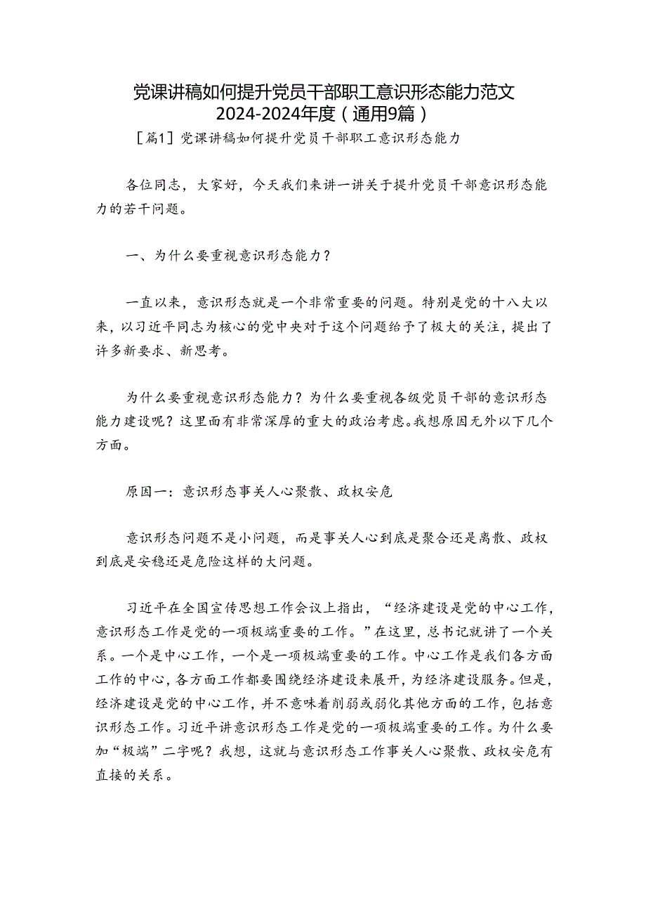 党课讲稿如何提升党员干部职工意识形态能力范文20242024(通用9篇).docx_第1页