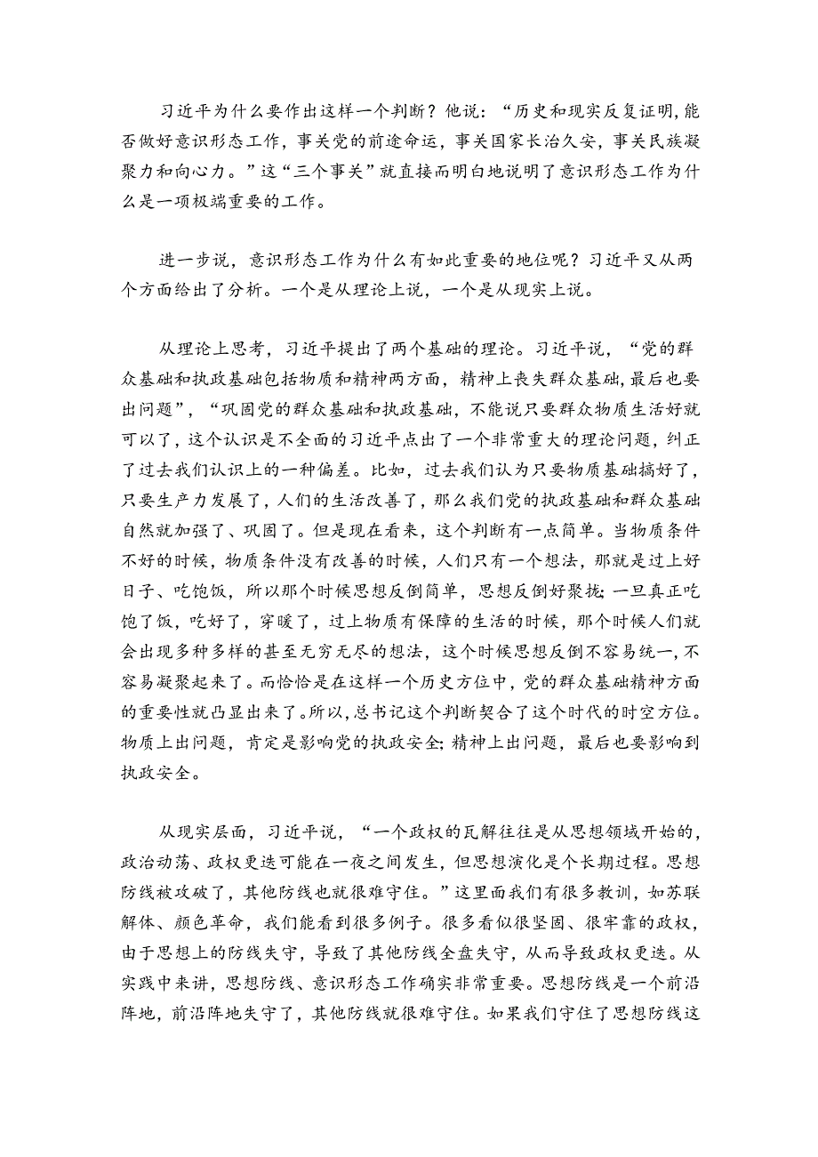 党课讲稿如何提升党员干部职工意识形态能力范文20242024(通用9篇).docx_第2页
