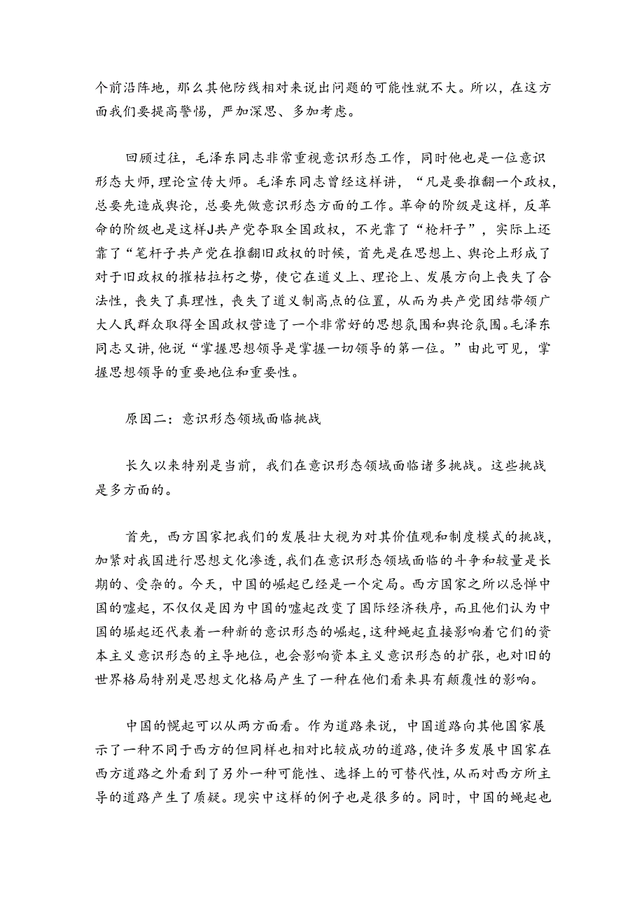 党课讲稿如何提升党员干部职工意识形态能力范文20242024(通用9篇).docx_第3页
