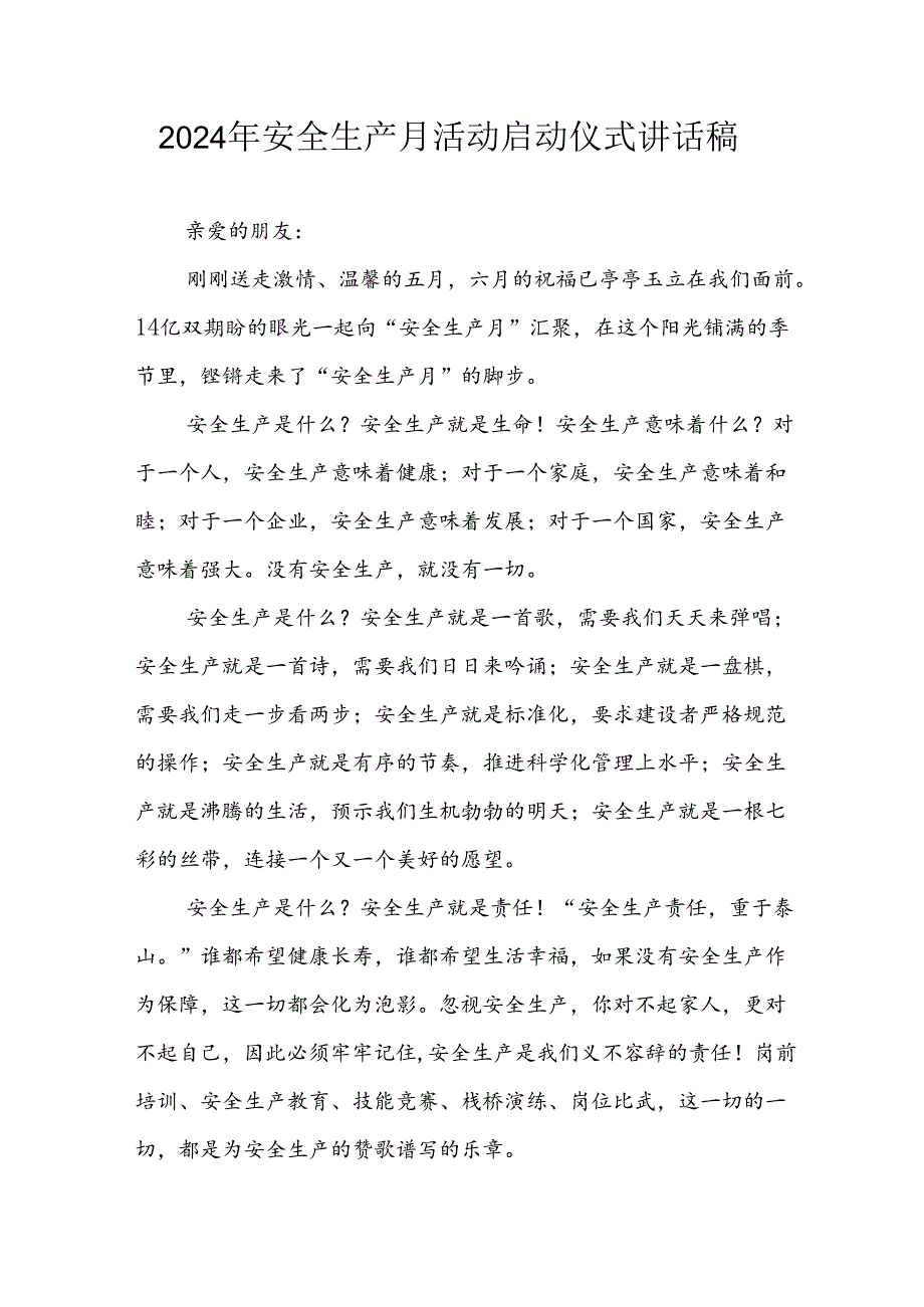 2024年《安全生产月》启动仪式讲话稿 （9份）.docx_第1页