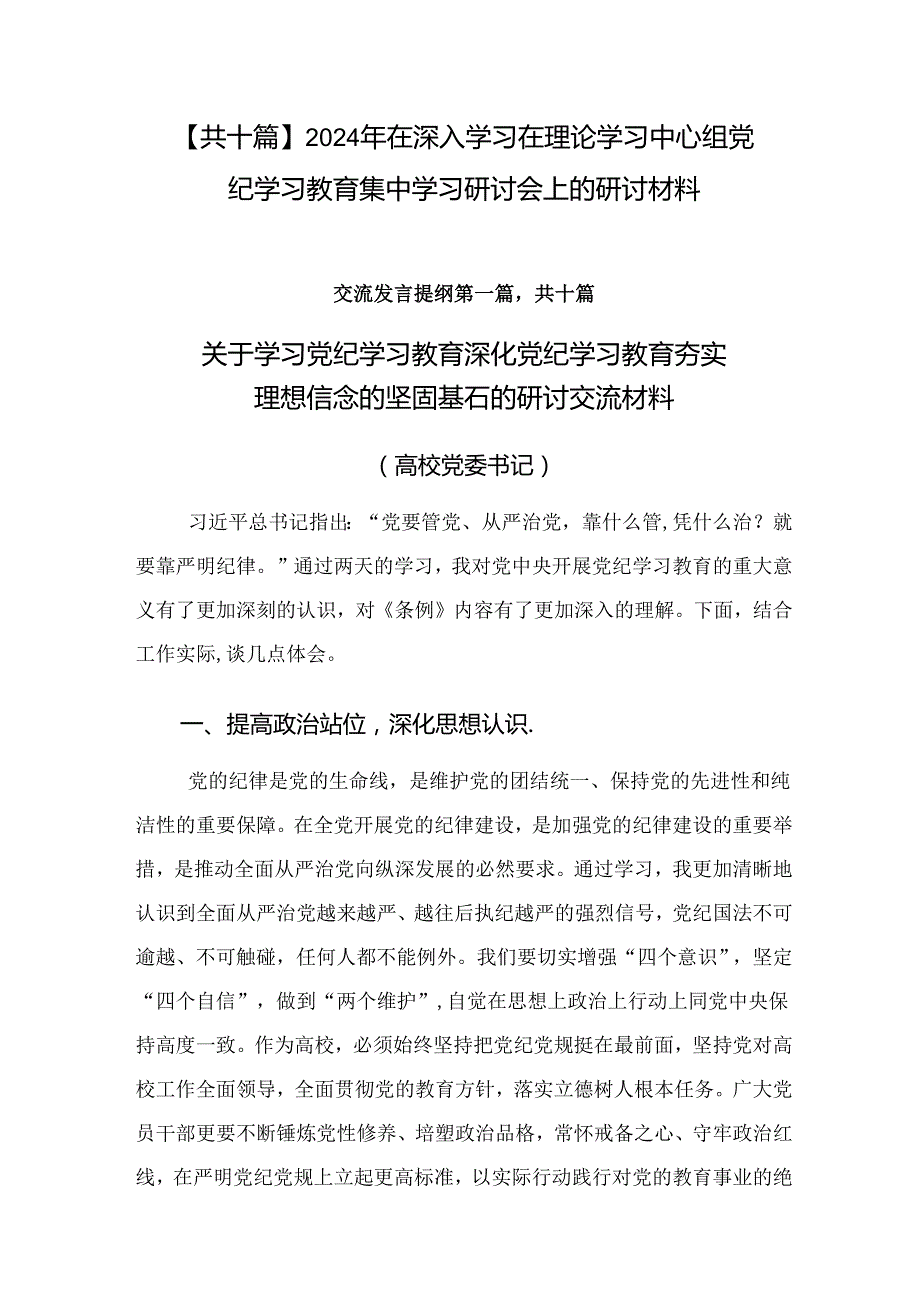 【共十篇】2024年在深入学习在理论学习中心组党纪学习教育集中学习研讨会上的研讨材料.docx_第1页