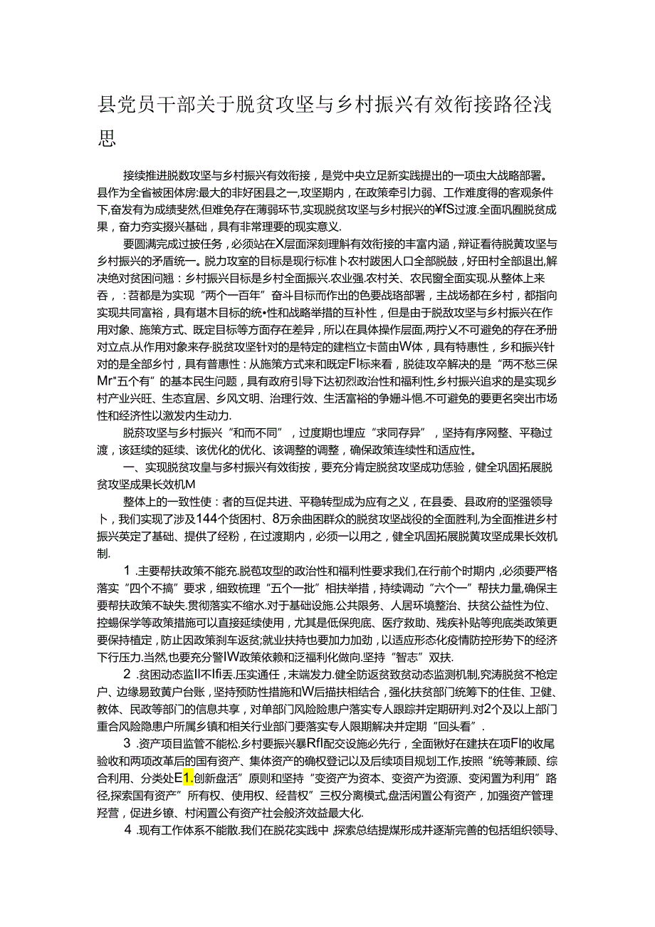 县党员干部关于脱贫攻坚与乡村振兴有效衔接路径浅思(1).docx_第1页