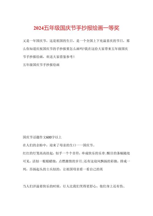 2024五年级国庆节手抄报绘画一等奖.docx