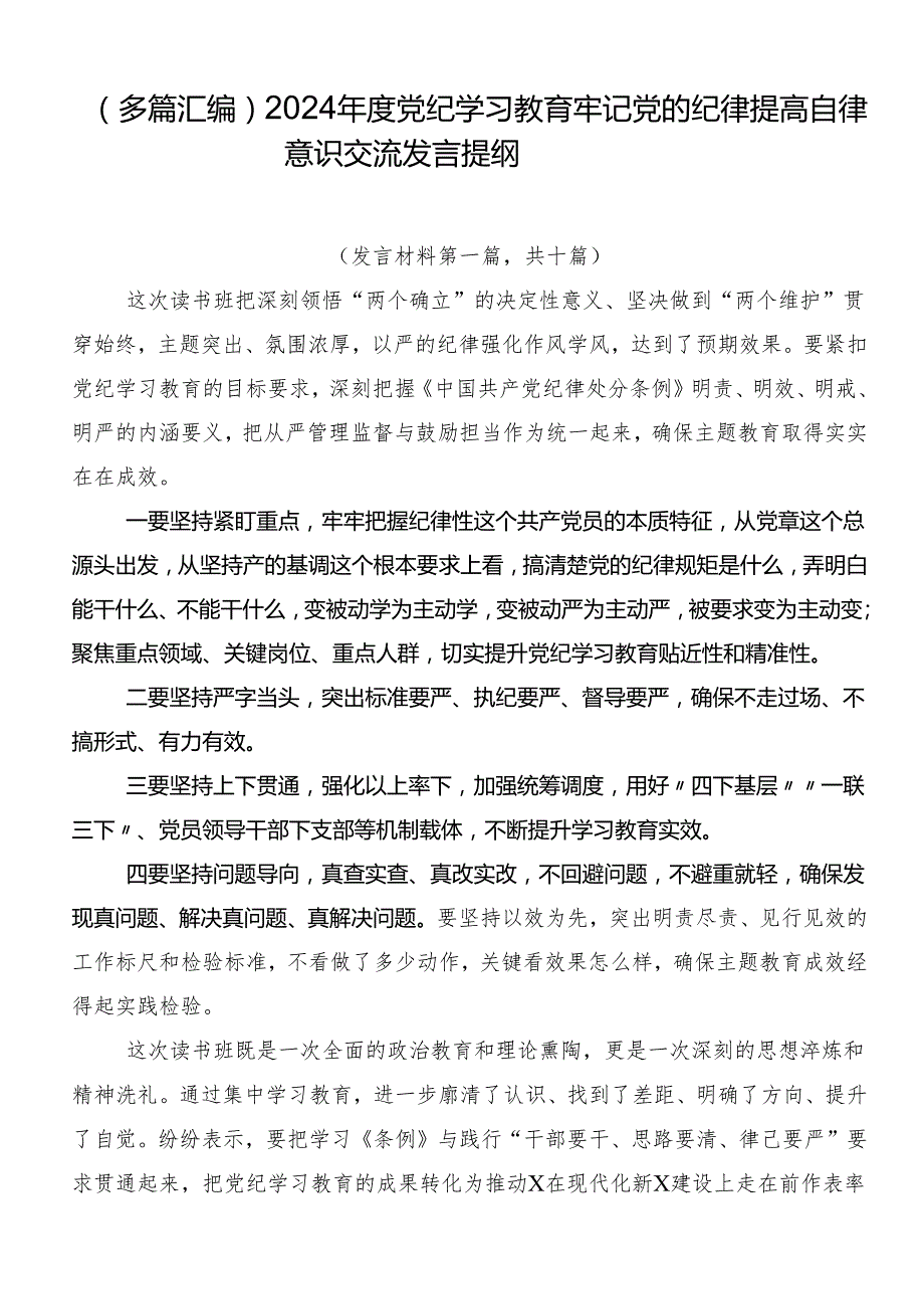 （多篇汇编）2024党纪学习教育牢记党的纪律提高自律意识交流发言提纲.docx_第1页